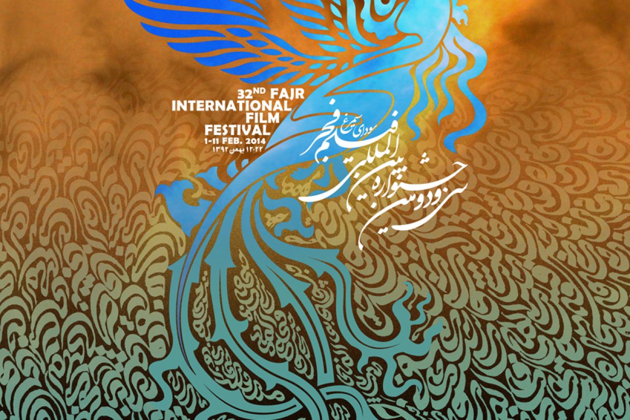 پوستر سی‌‏و‌‏دومین جشنواره بین‌‏المللی فیلم فجر (تار‌‏نمای رسمی جشنواره)