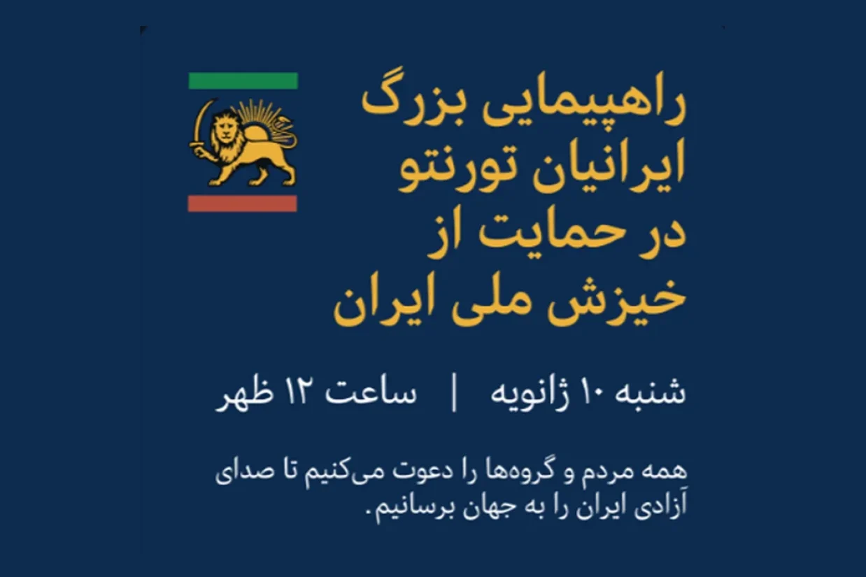 گروهی از ایرانیان مقیم کانادا اعلام کردند که روز شنبه ۱۰ ژانویه (۲۰ دی) راهپیمایی و گردهمایی گسترده‌ای را در شهر تورنتو در حمایت از خیزش ملی مردم ایران برگزار خواهند کرد.