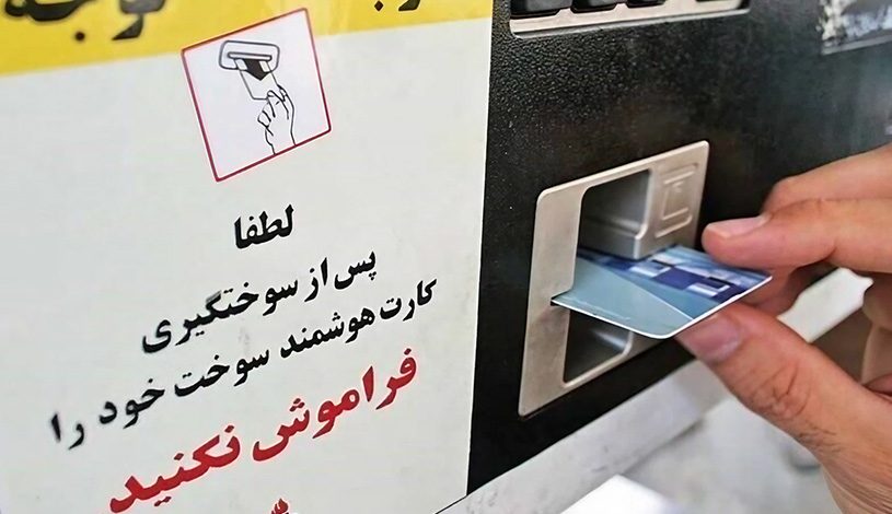 اعلام ضرب‌الاجل ۱۰ روزه وزیر نفت برای تهیه کارت سوخت شخصی با واکنش‌های افکار عمومی ایران همراه بوده است.