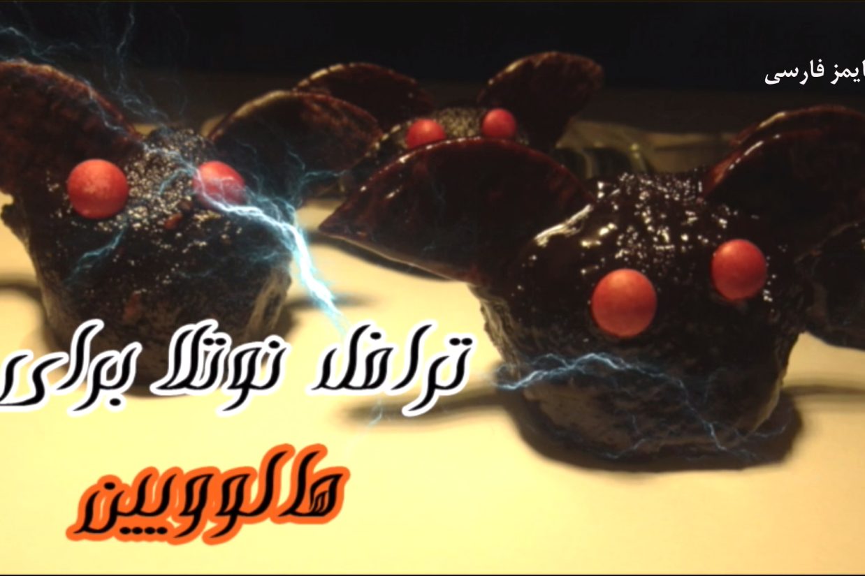 ترافل نوتلا برای هالووین