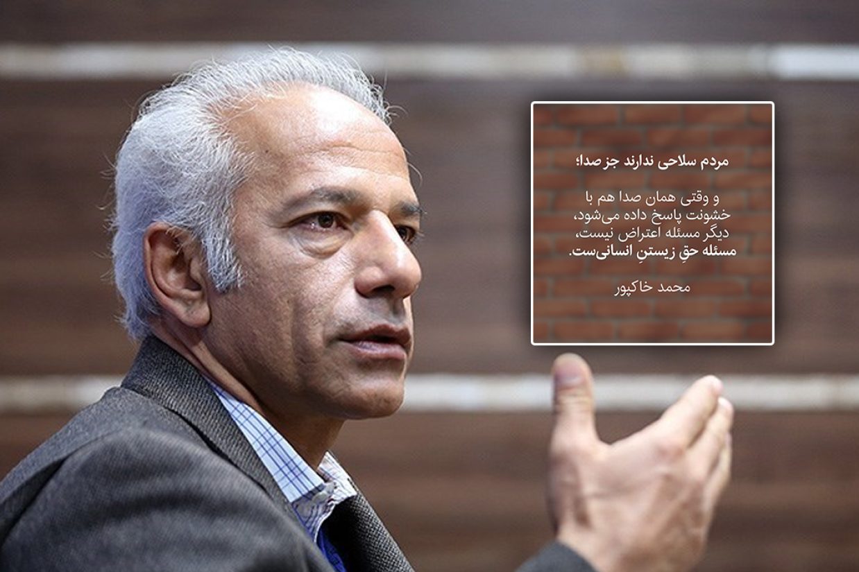 محمد خاکپور، کاپیتان پیشین تیم ملی فوتبال ایران گفت نمی‌توان از مردمی که با گرانی اقلام مواجه هستند، انتظار سکوت دائمی داشت و صدای آن‌ها را با برچسب‌ «اغتشاش» خاموش کرد.