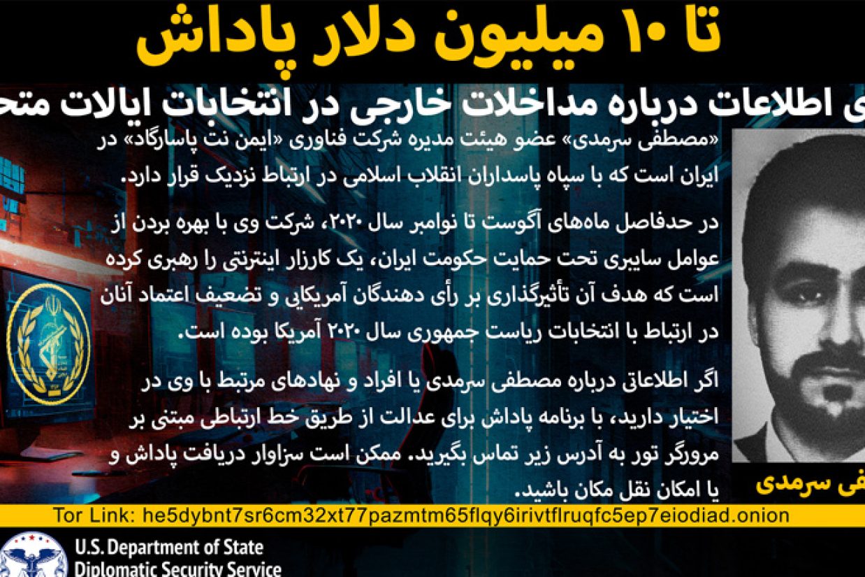 حساب فارسی برنامه «پاداش برای عدالت» اعلام کرد که در ازای ارائه اطلاعات درباره «مصطفی سرمدی» عامل سایبری جمهوری اسلامی، ده میلیون دلار پاداش پرداخت خواهد کرد.