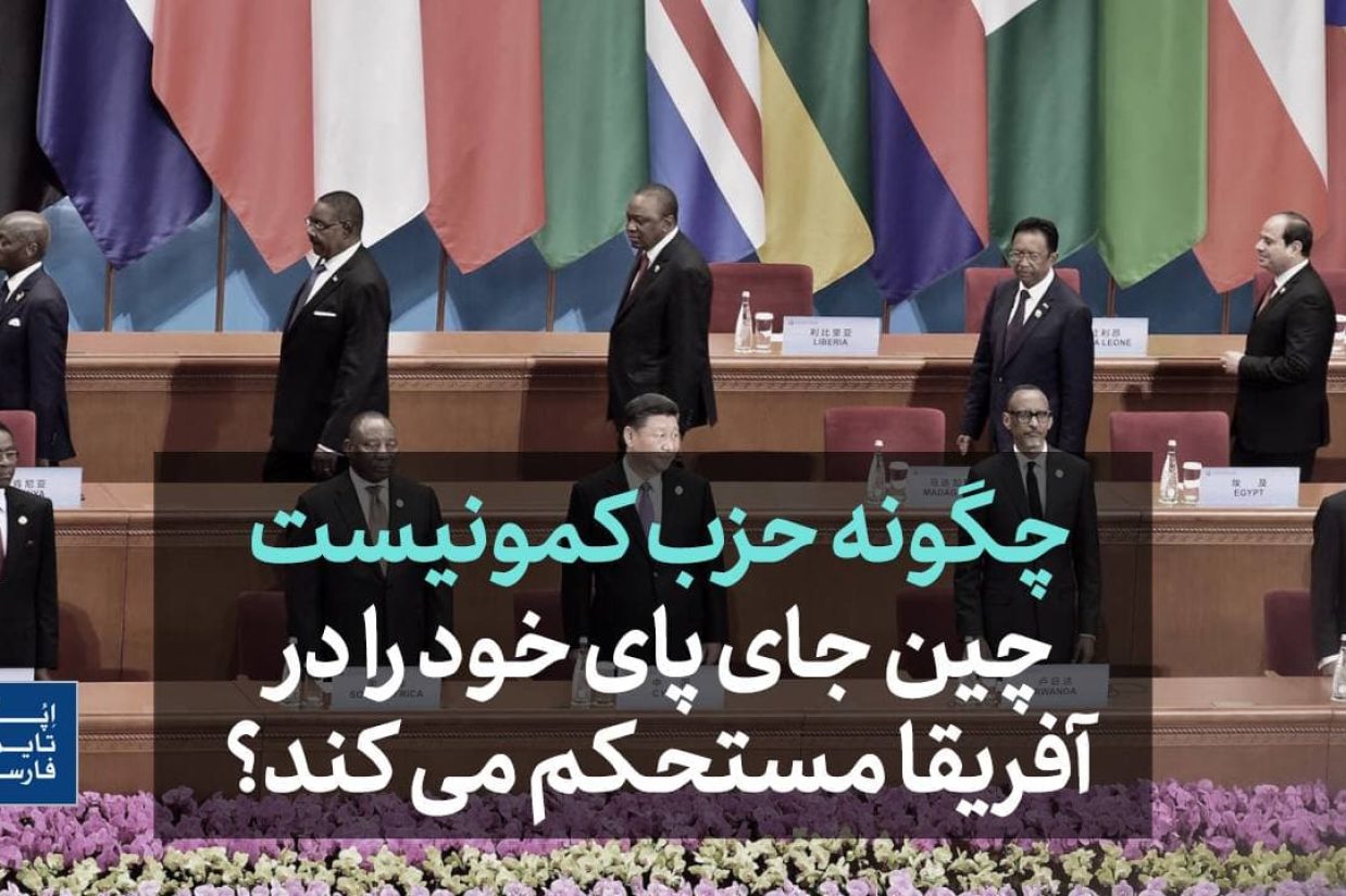 چگونه حزب کمونیست چین جای پای خود را در آفریقا مستحکم می کند
