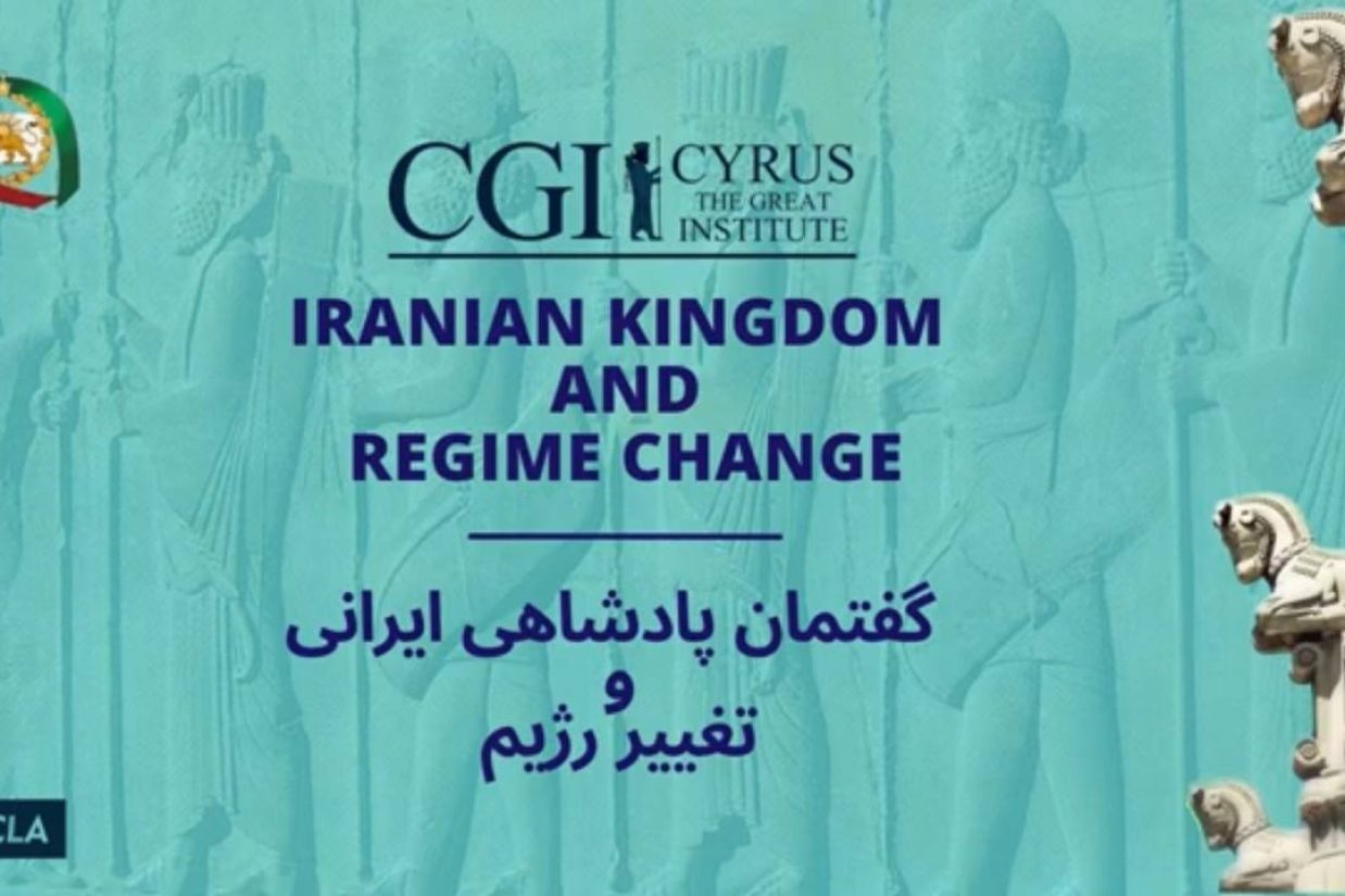 برگزاری سومین نشست اندیشکده کوروش با موضوع گفتمان پادشاهی‌خواهان و تغییر رژیم