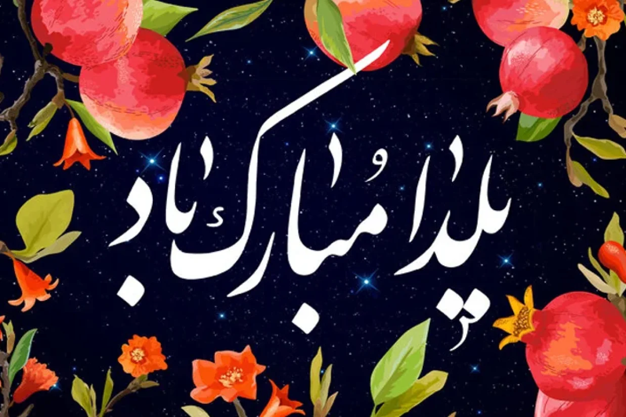 در میان ایرانیان، گرامی‌ داشتن سنت شب یلدا ریشه‌ای عمیق دارد و گذشت قرن‌های متمادی، همراه با تاخت و تاز بیگانگان و در دوره‌‏هایی بی‌مهری‌ حاکمان، هیچ‌کدام نتوانسته‌اند این رسم دیرینه را از بین ببرند.