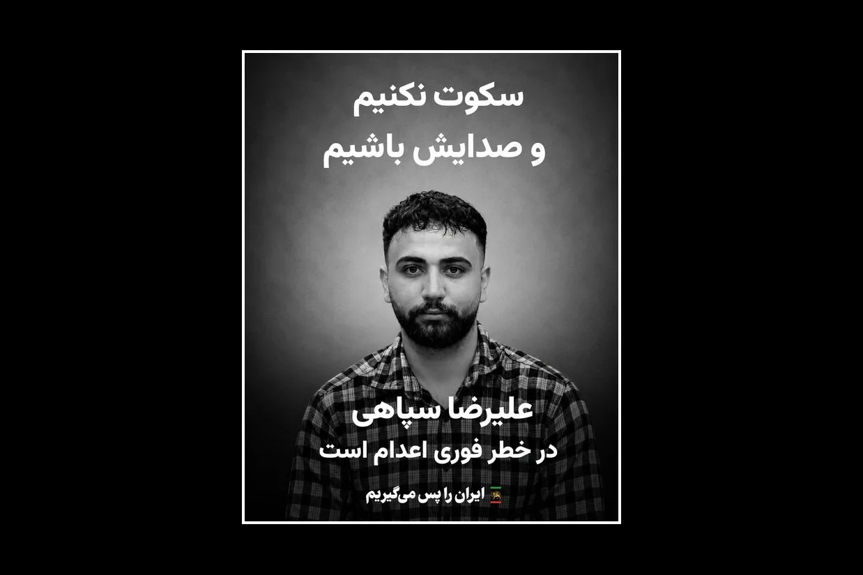 دفتر ارتباطات شاهزاده رضا پهلوی اعلام کرد که علیرضا سپاهی بازداشت‌شده دی ماه در اصفهان به انفرادی منتقل شده است و خطر اعدام قریب‌الوقوع او وجود دارد.