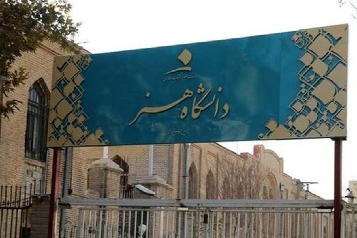 حذف دو رشته مجسمه‌سازی و سینمای دانشگاه هنر تهران از دفترچه انتخاب رشته آزمون سراسری