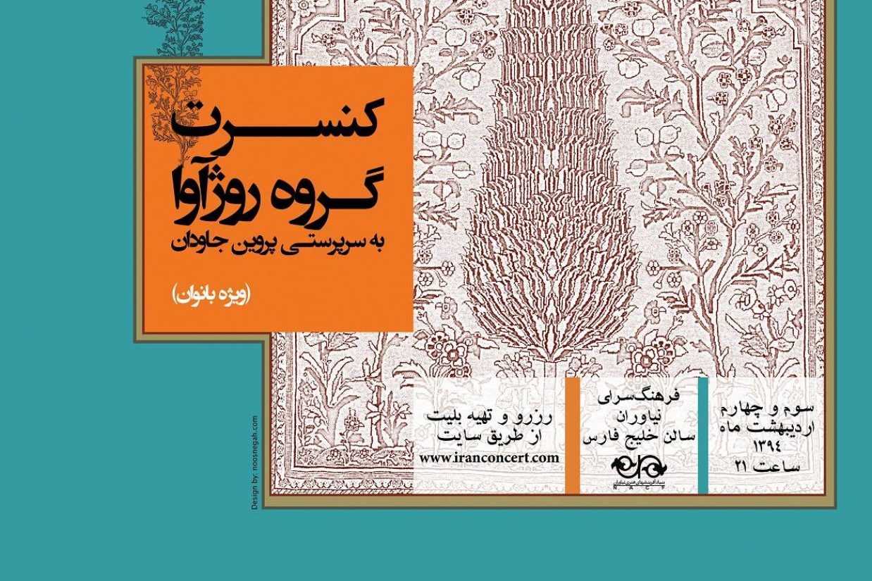 پوستر کنسرت ویژه‌‏ی بانوان