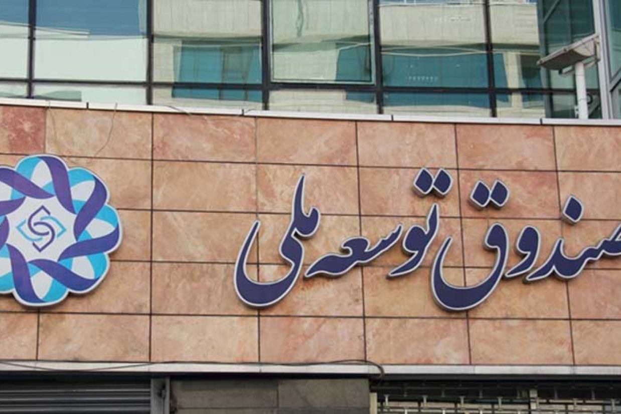 صندوق توسعه ملی