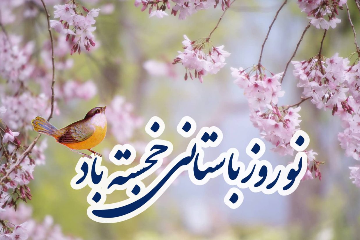 نوروز باستانی خجسته باد