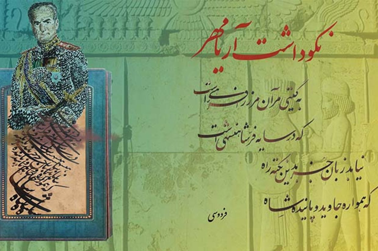 همایش نکوداشت آریامهر