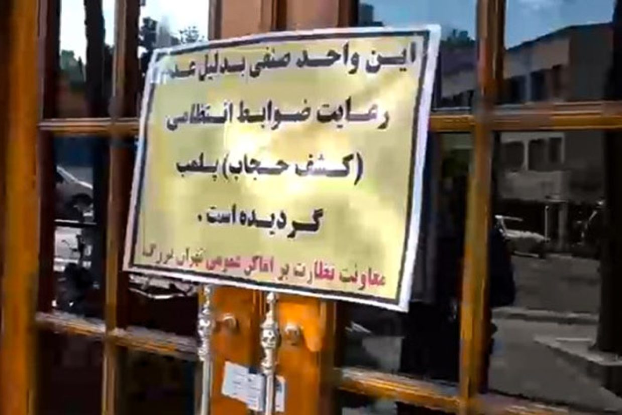 پلمپ واحدهای تجاری به دلیل حجاب اجباری